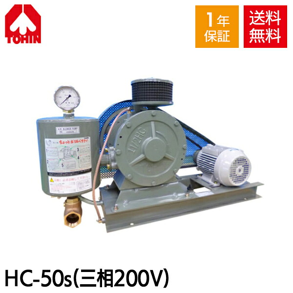 【メーカー直送】 東浜 HC-50s (三相200V 1.5kW・全カバー型) ロータリー ブロワー 浄化槽ブロアー 東浜工業 東浜商事 TOHIN ロータリーブロワ ロータリーブロワー 浄化槽ブロア 浄化槽ブロワ 浄化槽ブロワー 浄化槽 排水処理槽 浄化槽ポンプ 浄化槽エアーポンプ