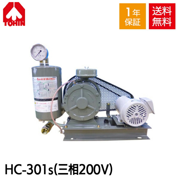 【メーカー直送】 東浜 HC-301s (三相200V 0.75kW・全カバー型) ロータリー ブロワー 浄化槽ブロアー 東浜工業 東浜商事 TOHIN ロータリーブロワ ロータリーブロワー 浄化槽ブロア 浄化槽ブロワ 浄化槽ブロワー 浄化槽 排水処理槽 浄化槽ポンプ 浄化槽エアーポンプ