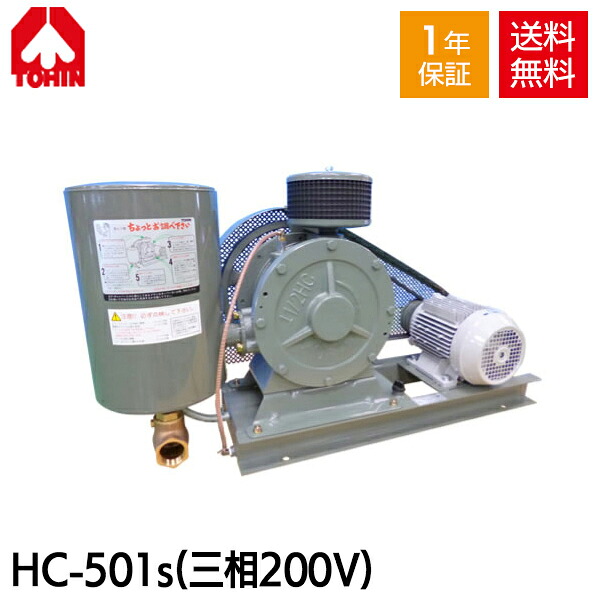 【メーカー直送】 東浜 HC-501s (三相200V 2.2kW・全カバー型) ロータリー ブロワー 浄化槽ブロアー 東浜工業 東浜商事 TOHIN ロータリーブロワ ロータリーブロワー 浄化槽ブロア 浄化槽ブロワ 浄化槽ブロワー 浄化槽 排水処理槽 浄化槽ポンプ 浄化槽エアーポンプ