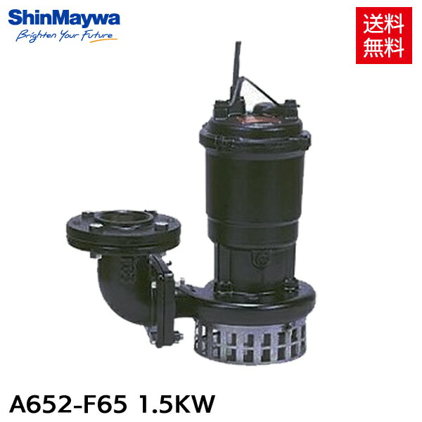 楽天市場】新明和 水中ポンプ 自動排水スイッチ付 CRC65D-F80N 2.2KW 