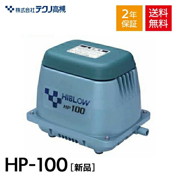 楽天市場】テクノ高槻 HIBLOW HP-100 [浄化槽 エアーポンプ
