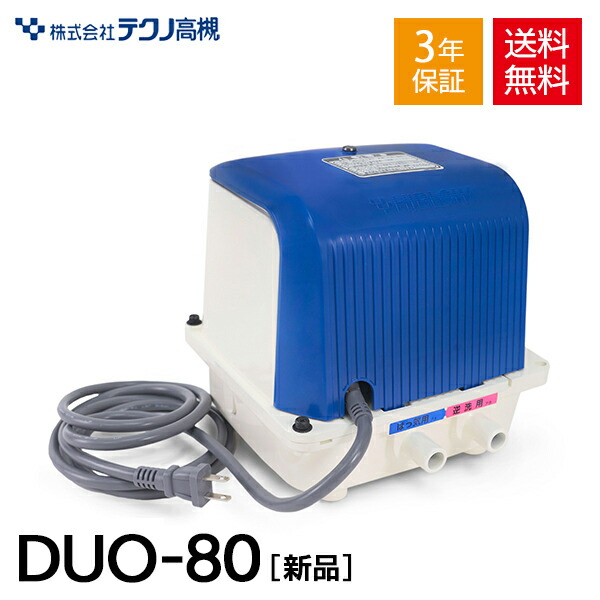 ★不要ブロワー無料処分サービス対象商品★【2年保証付】 テクノ高槻 DUO-80 【CP-80Wの後継機種】 DUO-80-L DUO-80-R  DUO80 エアーポンプ 静音 省エネ 左ばっ気 右ばっ気 浄化槽エアーポンプ 浄化槽ブロワー 浄化槽エアポンプ ブロワー ブロワ ブロアー | 