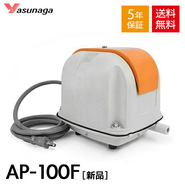 楽天市場】AP-100F 安永 浄化槽 エアーポンプ エアポンプ ポンプ ブロワー ブロアー ブロワ ブロア 合併 浄化槽ブロアー ダイヤフラム 水槽  熱帯魚 アクアリウム エアレーション ブクブク 下取り対象商品着払い返送必須【5年保証付】 : AQUA LEGEND