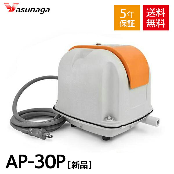 楽天市場】【5年保証付】【長持ちの方法書付】 安永 エアーポンプ AP-30P 【LP-30Aの後継機種】 AP30P静音 省エネ 浄化槽ブロワー  浄化槽ブロワ 浄化槽エアーポンプ 浄化槽エアポンプ 浄化槽ブロアー 浄化槽ブロア エアポンプ ブロワー ブロワ ブロアー : AQUA LEGEND