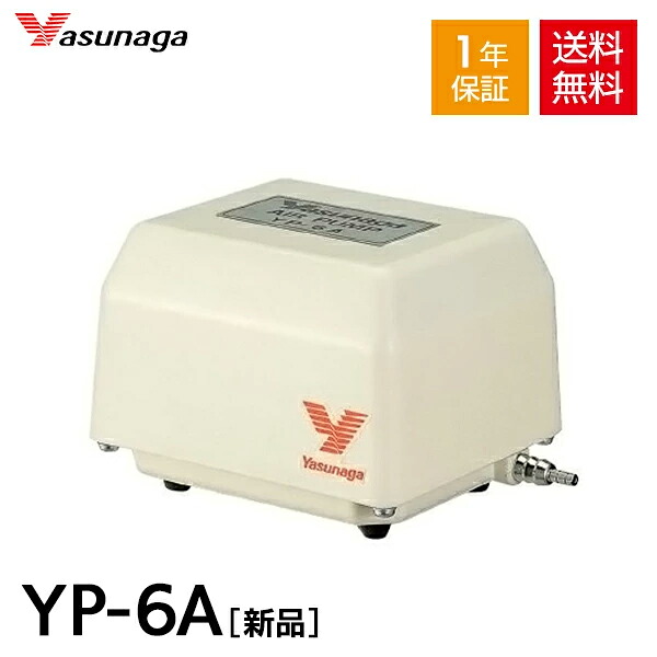 安永 エアーポンプ YP-6A (風量 6L/min) バーナーワーク 水槽用 エアーポンプ エアーポンプ　静音 省エネ 電池 電動ポンプ ブロワー ブロワ ブロアー 【1年保証付】｜AQUA　LEGEND