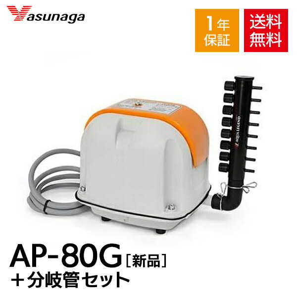 安永 AP-80H オリジナル ブロワ エアポンプ 電動ポンプ エアーポンプ 省エネ セット ブロワー ポンプ 8連