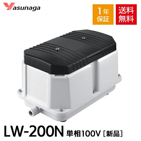 楽天市場】安永 エアーポンプ LW-200N (単相100V) ダブルポンプ型 静音 省エネ 電動ポンプ 電磁式 浄化槽エアーポンプ 浄化槽ブロワー  浄化槽ポンプ 浄化槽エアポンプ エアポンプ ブロワー ブロワ ブロアー ブロア【1年保証付】 : AQUA LEGEND