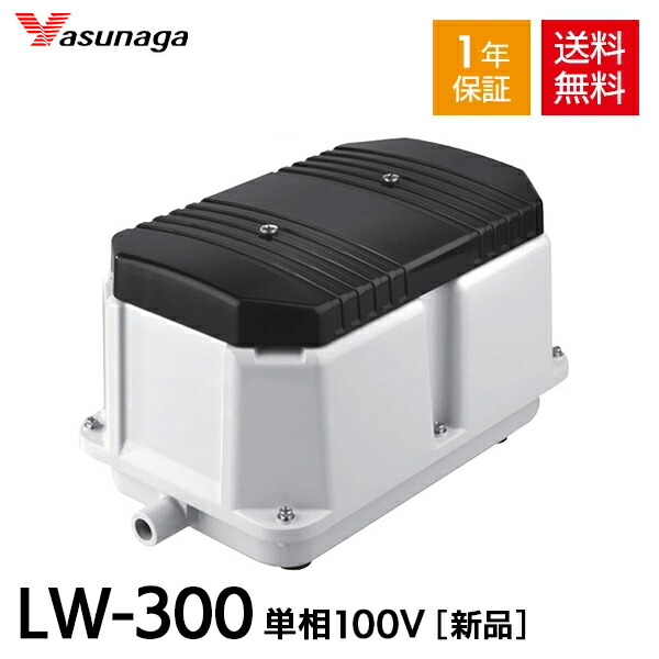 安永 LW-300 単相100V LW-300A LW-300B 浄化槽ブロワー 浄化槽ブロアー 安永エアポンプ エアーポンプ エアポンプ 浄化槽 ブロワー ブロアー ダブルポンプ型 静音 省エネ 電動ポンプ 電磁式 浄化槽エアーポンプ 浄化槽ポンプ 浄化槽エアポンプ ブロワ ブロア 【1年保証付】