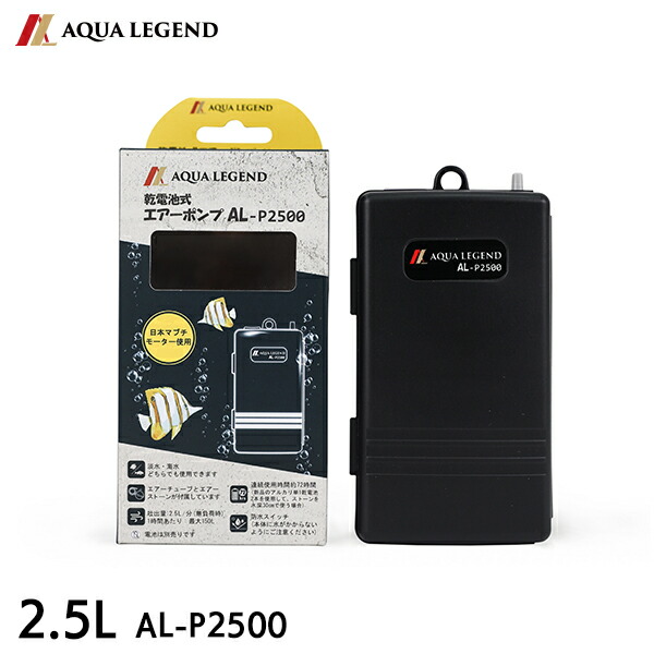 AQUA LEGEND 携帯用乾電池式エアーポンプ AL-P2500 釣り 水槽 エアーポンプ 電池式 2.5L エアレーション 携帯用 ブクブク  85％以上節約