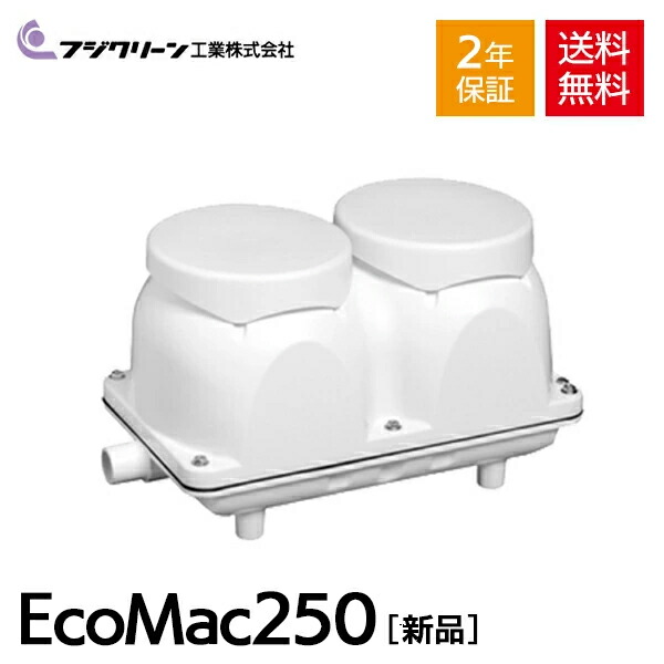 楽天市場】EcoMac120 フジクリーン工業 浄化槽 ブロワー : レコルト