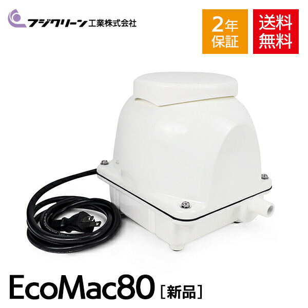 国産 省エネ ブロアー 浄化槽ブロワー 長持ちの方法書付 国産 2年保証付 Mac 80rの後継機種 フジクリーン Ecomac80 Ecomac80 静音 浄化槽ブロワ 浄化槽エアーポンプ 浄化槽エアポンプ 浄化槽ブロアー 浄化槽ブロア エアーポンプ エアポンプ ブロワー ブロワ