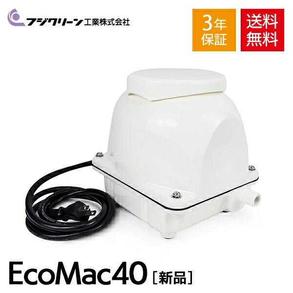 【楽天市場】【3年保証付】 フジクリーン EcoMac40 ［MAC-40Rの後継機種］ 国産 浄化槽 ブロワー ブロアー エアーポンプ エアポンプ  ブロワ ブロア 静音 【長持ちの方法書付】 : AQUA LEGEND