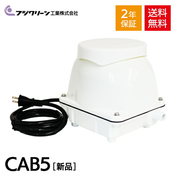 浄化槽ブロワー フジクリーン工業 CAB5 ブロワ エアーポンプ 池 水槽 楽天市場】フジクリーン CAB5 浄化槽ブロワー 浄化槽ブロアー