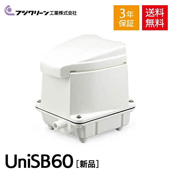 UniSB60 フジクリーン 浄化槽 エアーポンプ エアポンプ ポンプ ブロワー ブロアー ブロワ ブロア 合併 浄化槽ブロアー ダイヤフラム UniSB60間欠運転 一つ口 タイマー 水槽 熱帯魚 アクアリウム 下取り対象商品 故障品可 【3年保証付】 25,205円