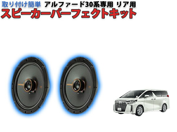 30系 アルファード ヴェルファイア 8スピーカー車 専用 ダッシュ スピーカー 30系 アルファード ヴェルファイア 8スピーカー車 専用 ダッシュ