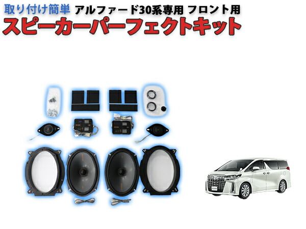 ソニックデザイン 30アルファード スピーカー SP-A30E SP-A30RF 楽天市場】トヨタ 30系アルファード / ヴェルファイア 専用
