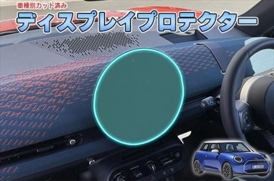 BMWミニ　クーパーSEJ01　ディスプレイプロテクター