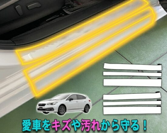 インプレッサスポーツＧＴ系　フロントサイドステップ傷防止シートVer2