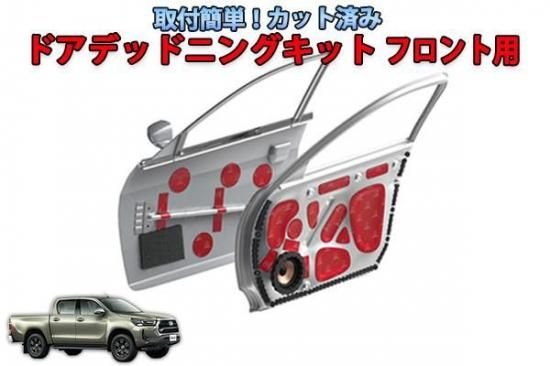 ハイラックス フロントドアデッドニングキット