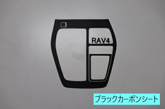 RAV4 50系 シフトパネルシート