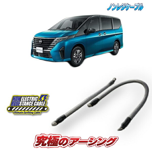 セレナC28(ガソリン車)専用 ノンレジケーブル2本セット