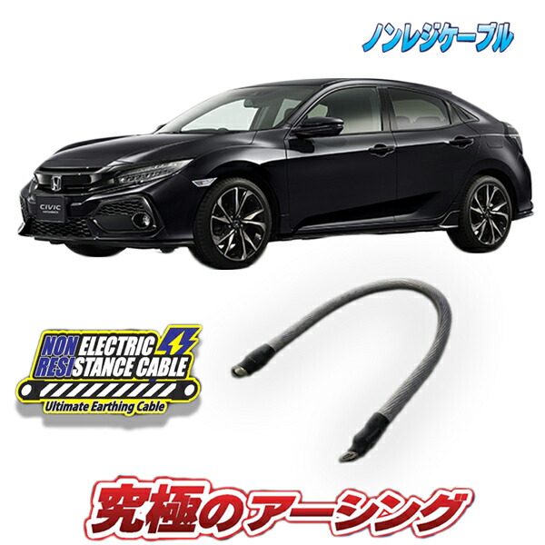 AQUA ノンレジケーブル CIVIC シビック FL1 楽天市場】シビック FL1 専用 ノンレジケーブル ボディー側1本