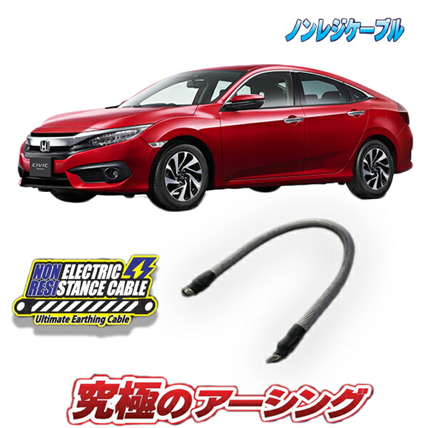 AQUA ノンレジケーブル CIVIC シビック FL1 楽天市場】シビック FL1 専用 ノンレジケーブル エンジン側1本