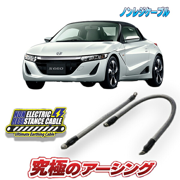S660専用 ノンレジケーブル 2本セット|AQUA-STYLE