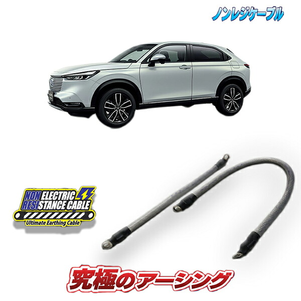 ヴェゼル e:HEV 専用　ノンレジケーブル　2本セット(エンジン側・ボディー側)