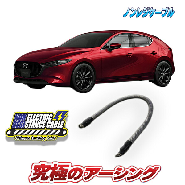 MAZDA３専用　ノンレジケーブル　エンジン側