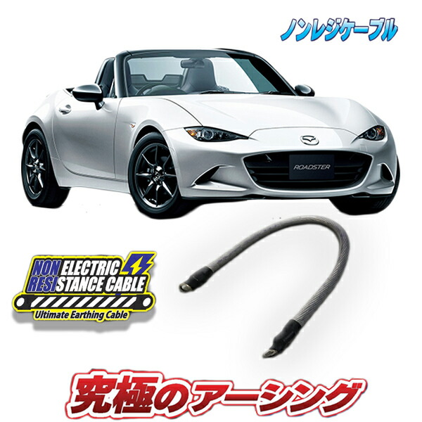 ロードスター パーツ エンジン側 ａｑｕａ Style ノンレジケーブル 車用品 アーシング ｎｄ５ｒｃ専用