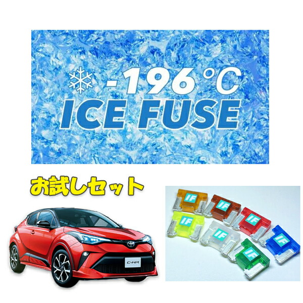 楽天市場】ICE FUSE アイスフューズ 低背ヒューズ 車種別エントリー