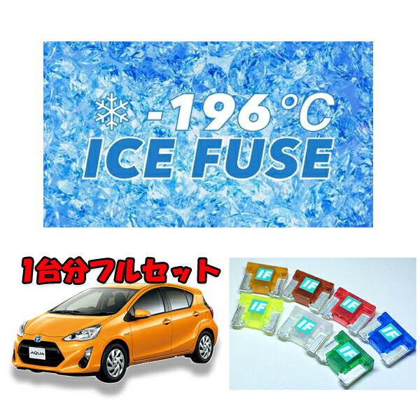 トヨタAQUA(NHP10) 前期・中期用　アイスヒューズ｜ＡＱＵＡ-STYLE