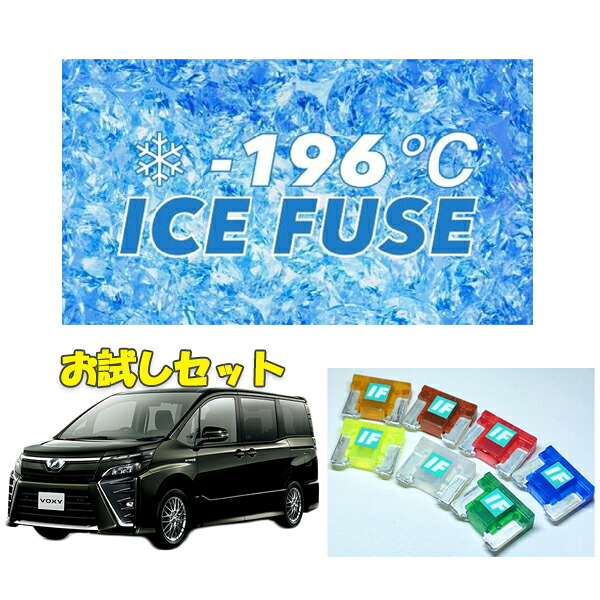 ヴォクシー80系後期　ハイブリッド車用　アイスヒューズ　お試しセット｜ＡＱＵＡ-STYLE