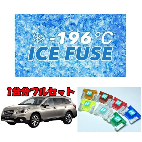 レガシィBN/BS　Ａ型用　アイスヒューズ