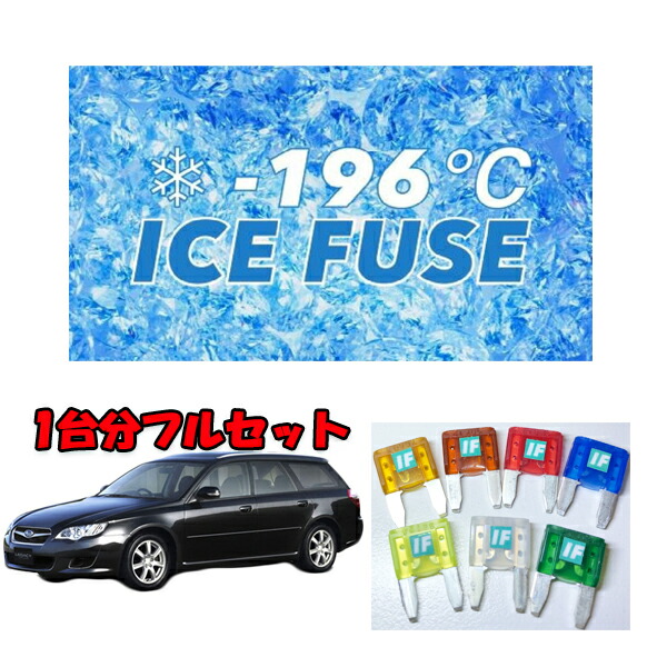 レガシィBL/BP　Ｄ型用　アイスヒューズ