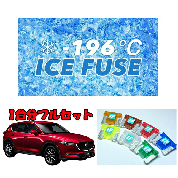 CX-5 (KF2P) ディーゼル車用 アイスヒューズ
