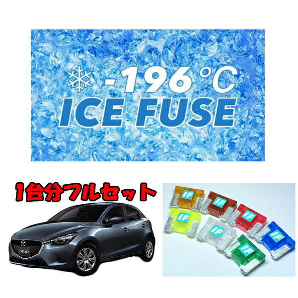 本日特価 電子パーツ デミオ ｄｊ３ｆｓ ガソリン車用 アイスヒューズ Zambettis Com