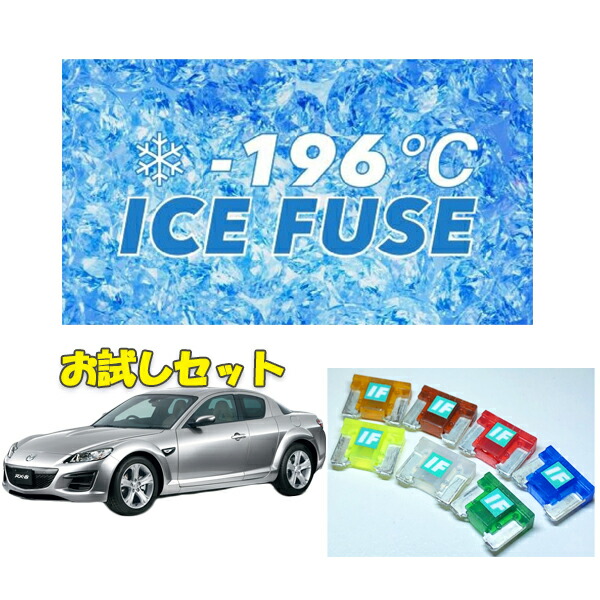 86 BRZ ICE FUSE ICE TERMINAL+ アイスメインフューズ ICE FUSE アイスフューズ 低背ヒューズ 車種別エントリーセット