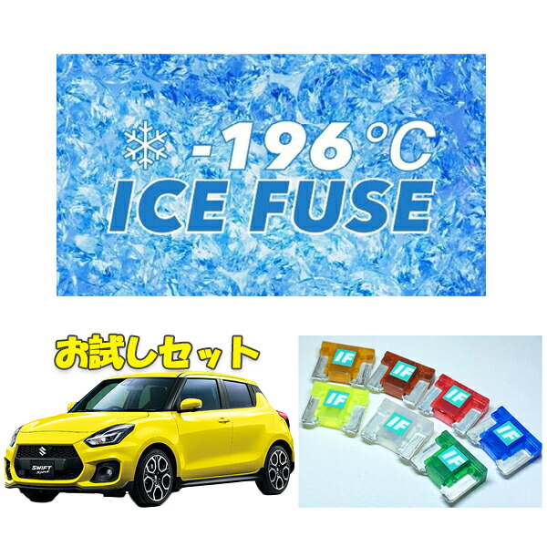 スイフトスポーツ (ZC33S) 用　アイスヒューズお試しセット
