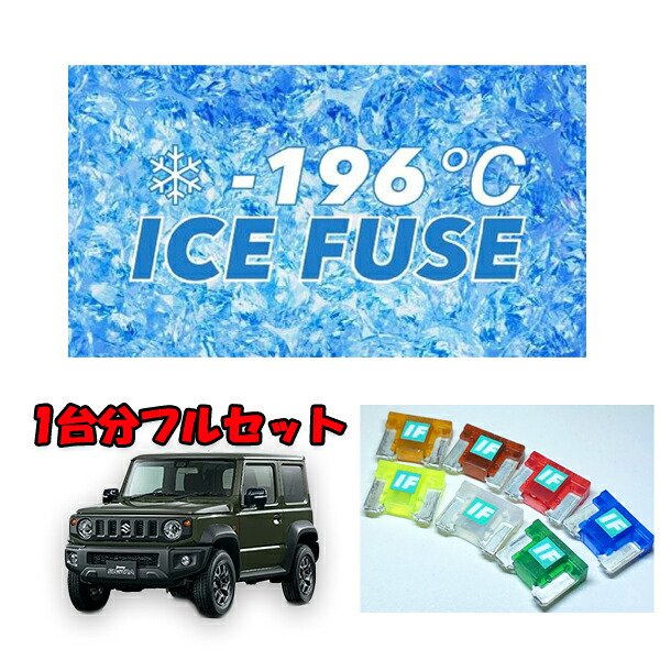 ジムニーシエラ用　アイスヒューズ　フルセット 32,604円