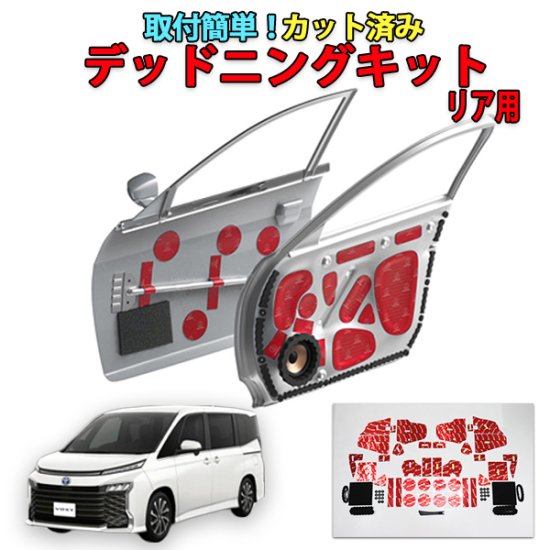 デットニングキット 楽天市場】ヴォクシー90系 デッドニングキット フロントドア用