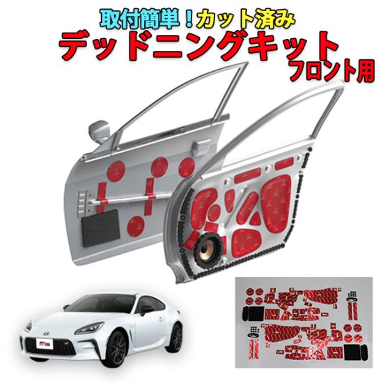 楽天市場】BRZ【ZD8】専用 ドアデッドニングキット（高比重タイプ