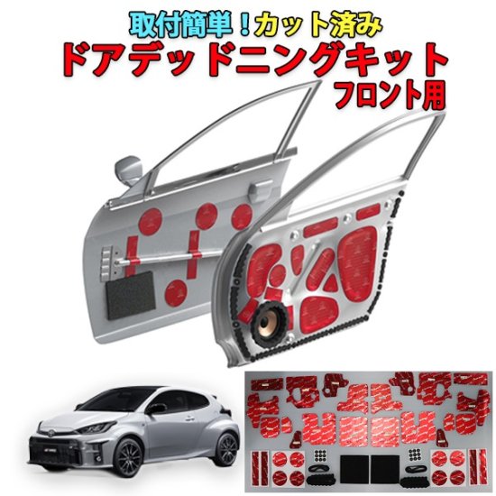 GRヤリス専用　カット済みドアデッドニングキット フロントドア用