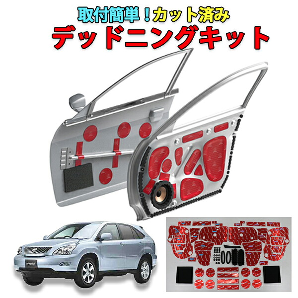 ハリアー３０系専用　フロントドアデッドニングキット