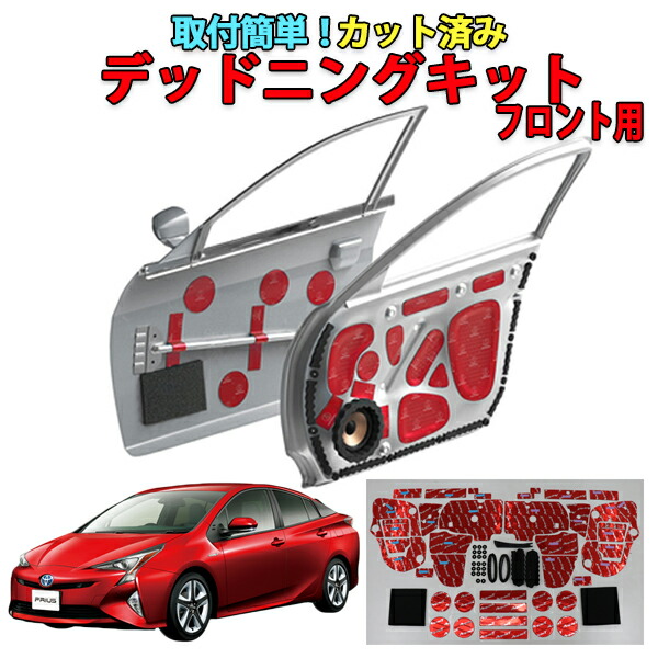 プリウス５０専用　フロントドアデッドニングキットVer1