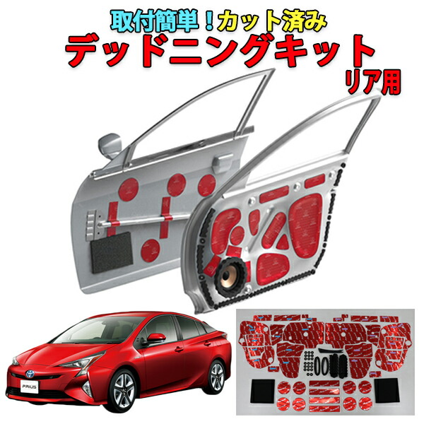 プリウス５０専用　リアドアデッドニングキット