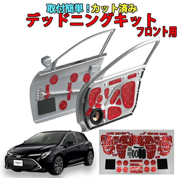 カローラスポーツ専用　フロントドアデッドニングキット（高比重）｜ＡＱＵＡ-STYLE