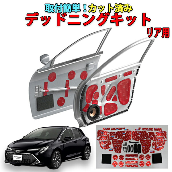 カローラスポーツ専用　リアドアデッドニングキット（高比重）