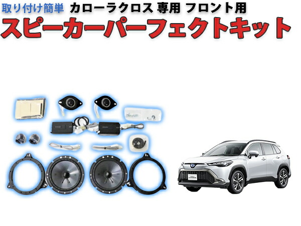 カローラクロス専用 KICKER スピーカーパーフェクトキット セパレートタイプ フロント用 32,247円
